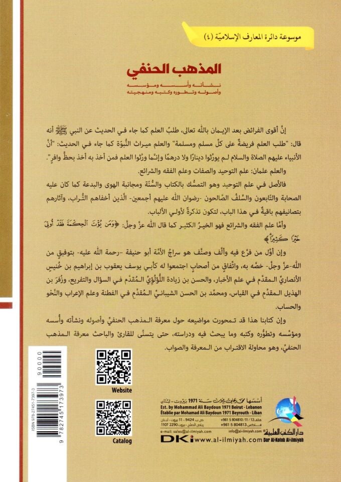 El mezhebul hanefi Neşeetuhu Ves suhu Ve Müessisuhu Ve Usuluhu Ve Taturuhu Ve Kutubuhu Ve Minhaciyye - المذهب الحنفي نشأته وأسسه ومؤسسه وأصوله وتطوره وكتبه ومنهجيته
