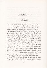 Meyyizatüş-Şeriyyetül-İslamiyye alal-Kavaninil-Vaziyye  - ميزات الشريعة الإسلامية على القوانين الوضعية