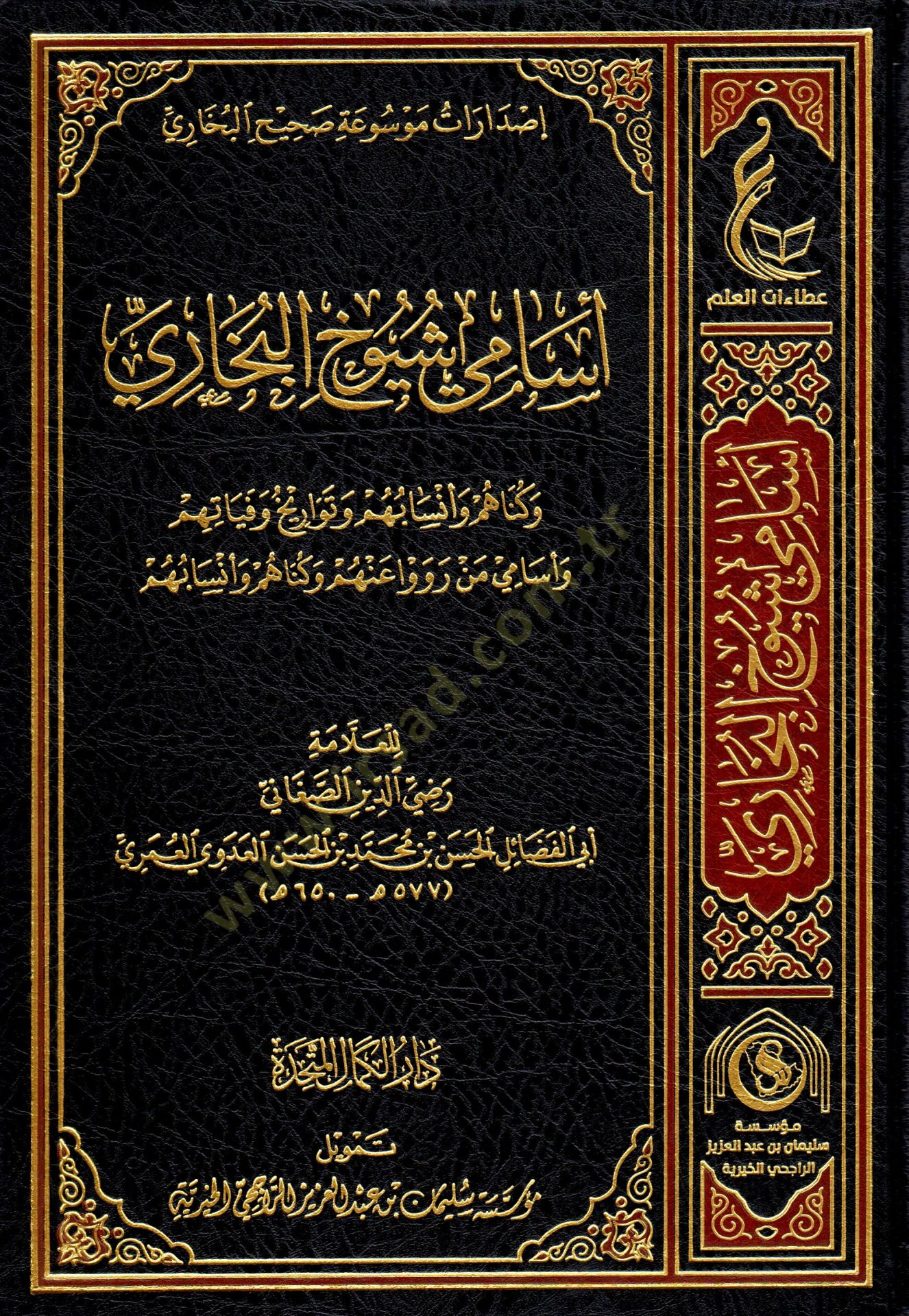 Esami şüyuhil-Buhari  - أسامي شيوخ البخاري وكناهم وأنسابهم وتاريخ وفياتهم وأسامي من رووا عنهم وكناهم وأنسابهم