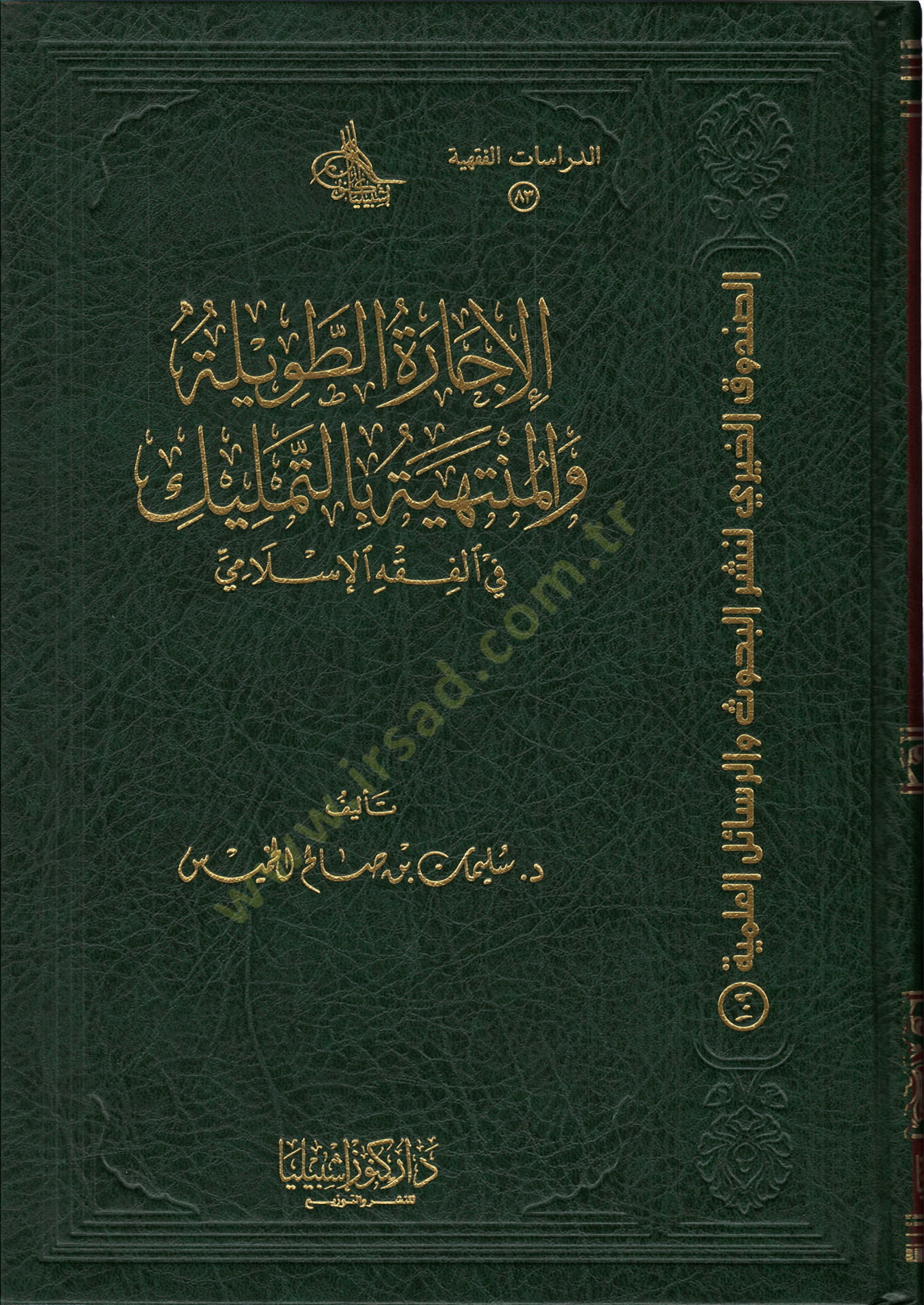 el-İcazetüt-Tavile vel-Müntehiyye bit-Temlik  - الإجارة الطويلة والمنتهية بالتمليك في الفقه الإسلامي