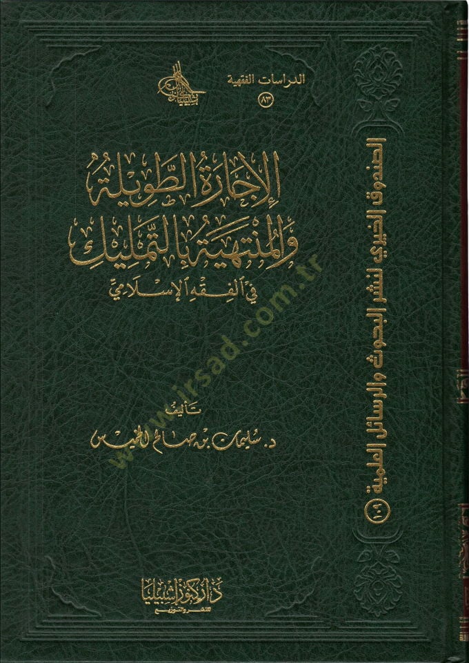 el-İcazetüt-Tavile vel-Müntehiyye bit-Temlik  - الإجارة الطويلة والمنتهية بالتمليك في الفقه الإسلامي