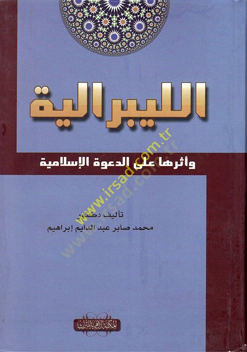 el-Liberaliyye ve Eseruha aled-Davetil-İslamiyye  - الليبرالية وأثرها على الدعوة الإسلامية