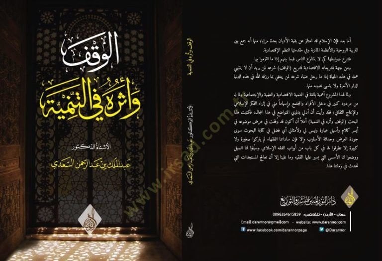 Elvakfu  ve eseruhu fit tenmiyeti  - الوقف وأثره في التنمية