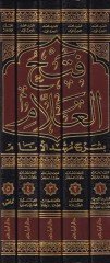 Fethül-Allam bi Şerhi Mürşidil-Enam - فتح العلام بشرح مرشد الأنام في الفقه على مذهب السادة الشافعية