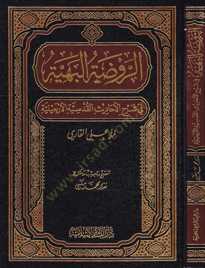 Er-Ravdatül-Behiyye fi Şerhil-Ehadisil-Kudsiyyetil-Erbainiyye - الروضة البهية في شرح الأحاديث القدسية الأربعينية