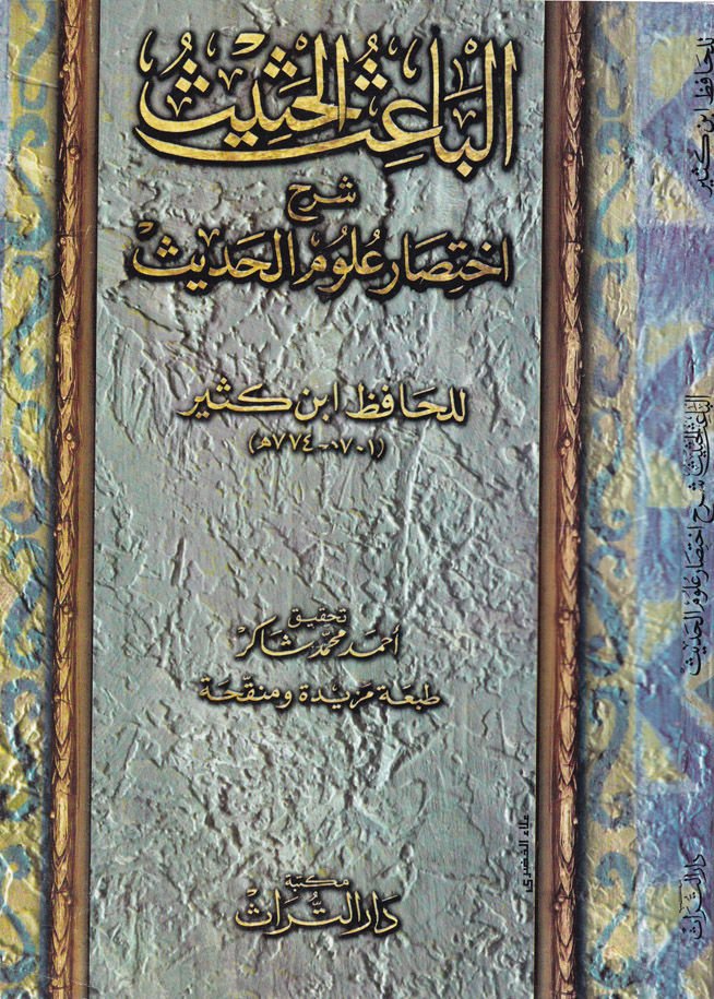 El-Baisül-Hasis Şerhu İhtisari Ulumil-Hadis li-İbn Kesir - الباعث الحثيث شرح أختصار علوم الحديث لابن كثير