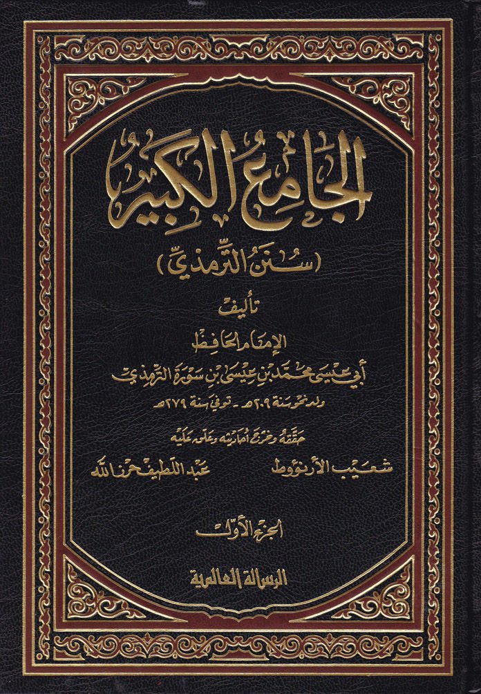 El-Camiül-Kebir Sünen Et-Tirmizi - الجامع الكبير سنن الترمذي