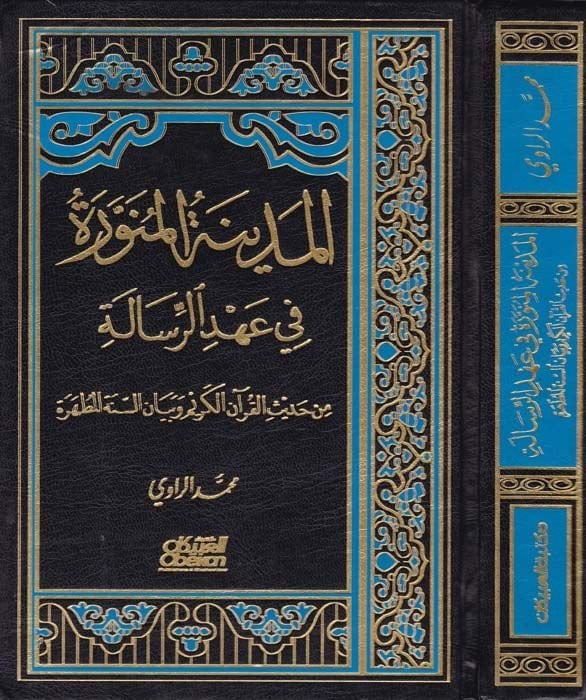 El-Medinetül-Münevvere fi Ahdir-Risale min Hadisil-Kuranil-Kerim - المدينة المنورة في عهد الرسالة من حديث القرآن الكريم