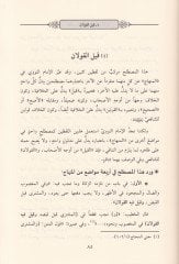 Tebsiratül-Muhtac bima Hufiye min Mustalahil-Hadis  Dirasetün Mezhebiyyetün Tahliliyyetün li-Mustalahati Minhacüt-Talibin - تبصرة المحتاج بما خفي من مصطلح المنهاج دراسة مذهبية تحليلية لمصطلحات منهاج الطالبين