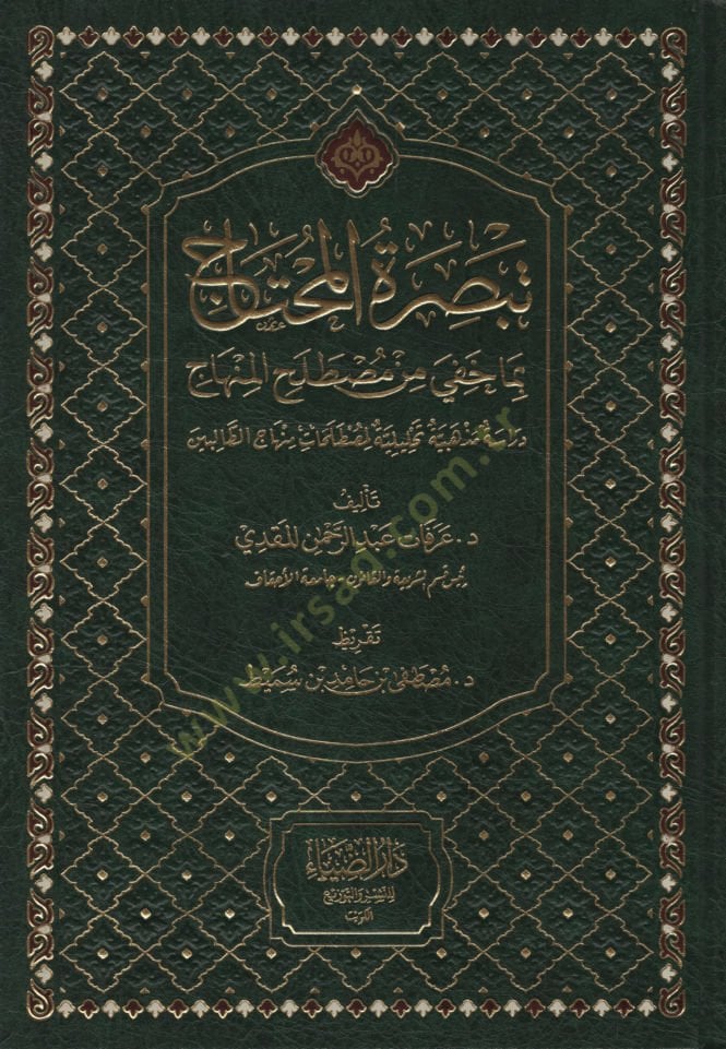 Tebsiratül-Muhtac bima Hufiye min Mustalahil-Hadis  Dirasetün Mezhebiyyetün Tahliliyyetün li-Mustalahati Minhacüt-Talibin - تبصرة المحتاج بما خفي من مصطلح المنهاج دراسة مذهبية تحليلية لمصطلحات منهاج الطالبين