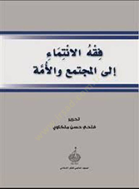 Fıkhül-İntima ilal-Müctema vel-Ümme  - فقه الانتماء إلى المجتمع والأمة