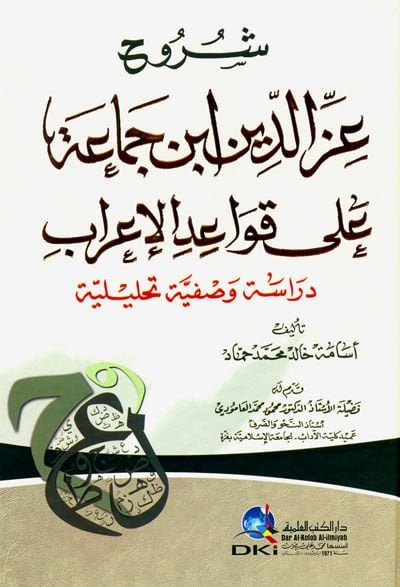 شروحو عز الدين بن سيما على كافاديل-إيراب