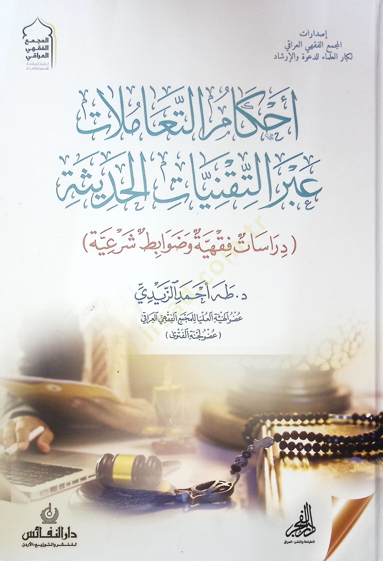 Ahkam Et-Taamalat Abr El-Teknikat El-Haditha Derasat Fıkhiyye Ve Duvabit Seriye - أحكام التعاملات عبر التقنيات الحديثة دراسات فقهية وضوابط شرعية