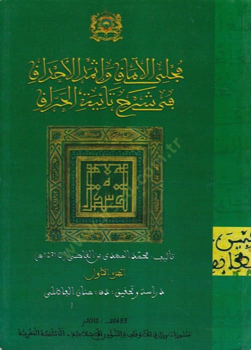 Mecellal-amak ve İsmedul-Ahdak fi Şerhi Taiyyetil-Haraf - مجلي الآماق وإثمد الأحداق في شرح تائية الحراف