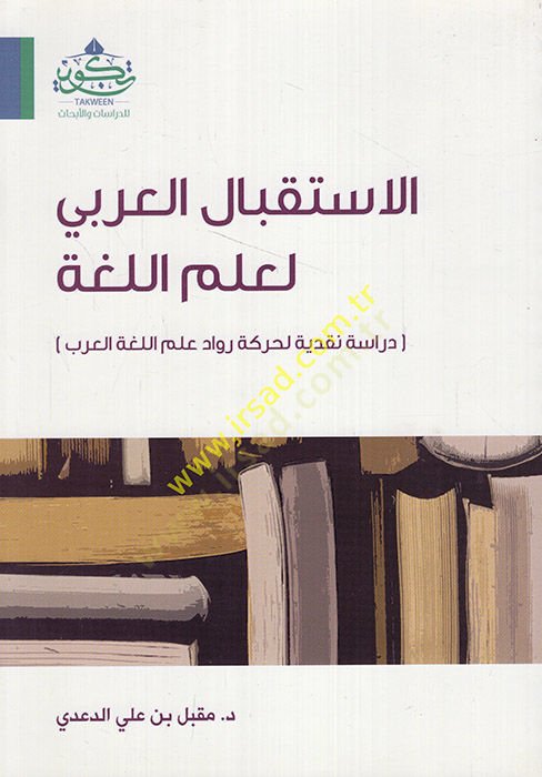 el-Istikbalül-Arabi li-ilmil-luga dirase nakdiyye li-movement ruvvadi ilmil-lugatil-Arabi - استقبال العربي لعلم اللغة قراءة قراءة لحركة رواد علم اللغة العربية