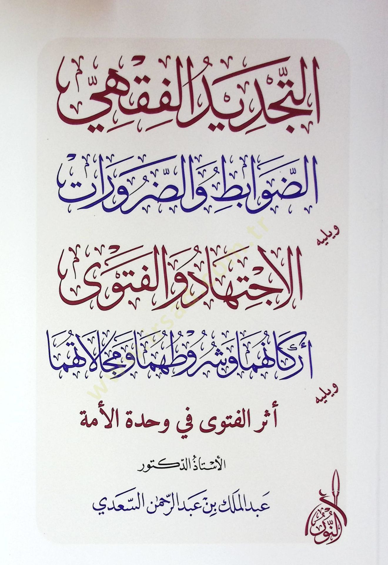Ettecdidul fıkhıd davabit ved darurati ve yelihil ictihadi vel fetva - التجديد الفقهي الضوابط والضرورات ويليه الاجتهاد والفتوى