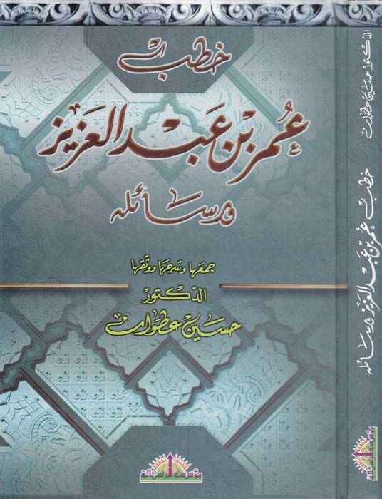 هوتابو عمر ب. عبد العزيز والرسيليهي - خطب عمر بن عبدالعزيز