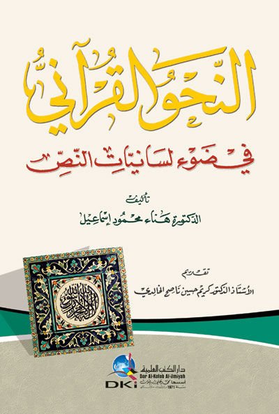 En-Nahvül-Kurani fi Davi Lisaniyyatin-Nas - النحو القرآني في ضوء لسانيات النص