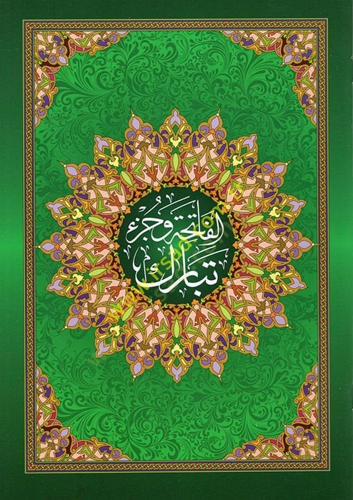 el-Fatiha ve Cüzu Tebareke  - الفاتحة وجزء تبارك ويليه هداية الرحمن في تجويد القرآن