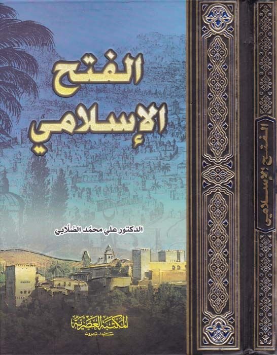 الفتح الإسلامي - الفتح الإسلامي