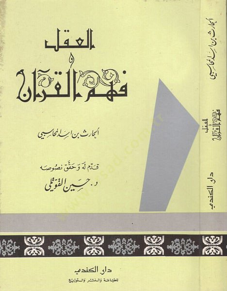 El-Akl Fehmül-Kuran  - العقل فهم القرآن