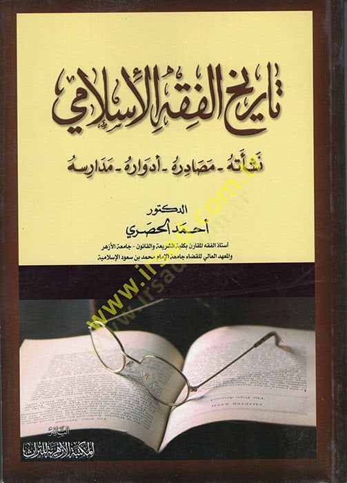 Tarihül-Fıkhil-İslami  - تاريخ الفقه الإسلامي تاريخ الفقه الإسلامي نشأته - مصادره - أدواره - مدارسه