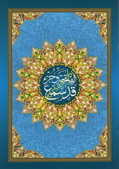 el-Fatiha ve Cüzu Kad Semia  - الفاتحة وجزء قد سمع ويليه هداية الرحمن في تجويد القرآن