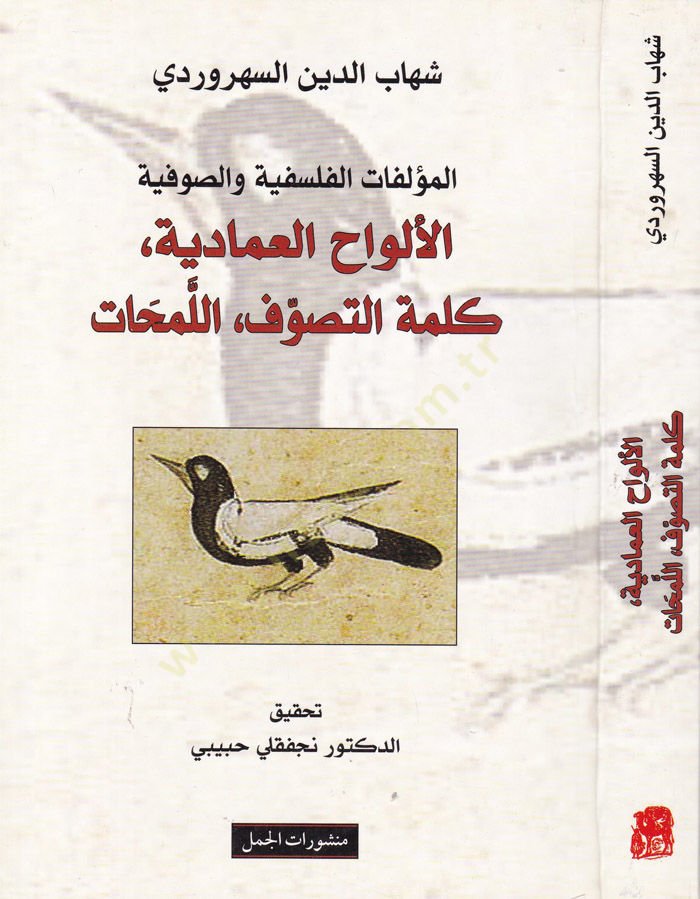 El-Müellefatul-Felsefiyye ves-Sufiyye El-Elvahul-İmadiyye, Kelimetüt-Tasavvuf, El-Lemhat - المؤلفات الفلسفية والصوفية الألواح العمادية، كلمة التصوف، اللمحات
