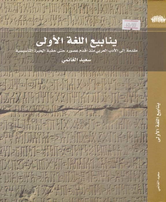 Yenabiül-Lugatil-Ula Mukaddime ilal-Edebil-Arabi - ينابيع اللغة الأولى مقدمة إلى الأدب العربي منذ أقدم العصور حتى حقبة الحيرة التأسيسية