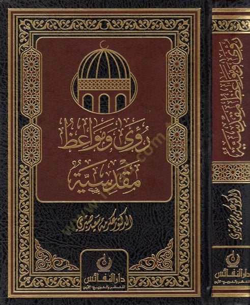 Raa ve Mevaiz Makdisiyye - رؤى ومواعظ مقدسية