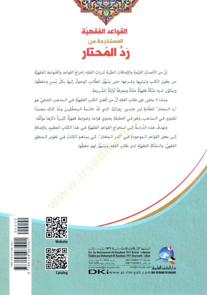 El kavaidül fıkhiyyel müstehrace Min Reddil muhtar - القواعد الفقهية المستخرجة من رد المختار