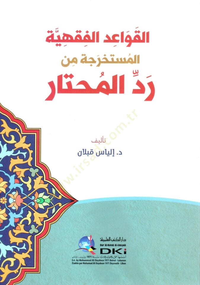 El kavaidül fıkhiyyel müstehrace Min Reddil muhtar - القواعد الفقهية المستخرجة من رد المختار