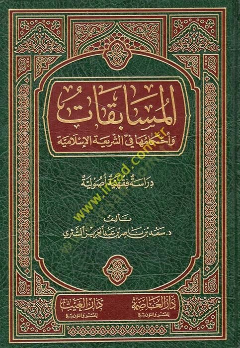 El-Müsabakat ve Ahkamuha fiş-Şeriatil-İslamiyye  - المسابقات وأحكامها في الشريعة الإسلامية
