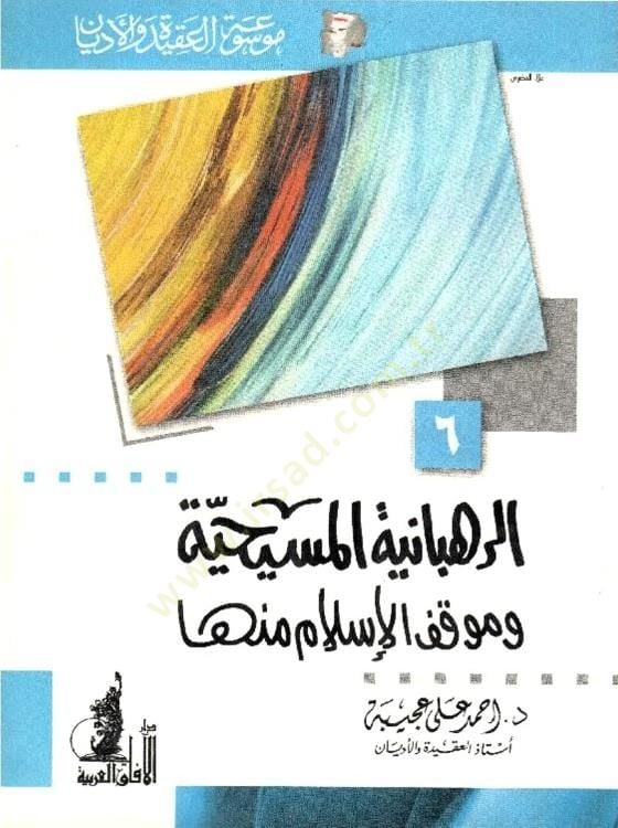الرحبانية المسيحة ومكفول الإسلام منها