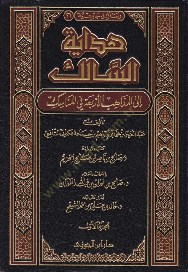 Hidayetüs-Salik ilal-Mezahibil-Erbaa fil-Menasik - هداية السالك الى المذاهب الأربعة في المناسك