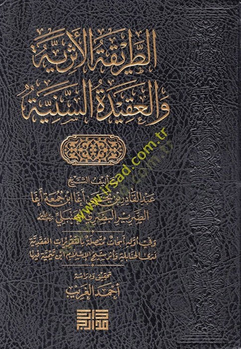 et-Tarikatül-eseriyye vel-akidetüs-seniyye  - الطريقة الأثرية والعقيدة السنية