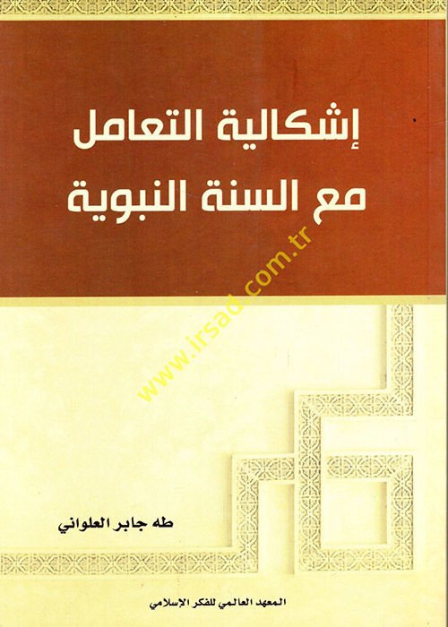 İşkaliyyetüt-Teamül maas-Sünnetin-Nebeviyye  - إشكالية التعامل مع السنة النبوية