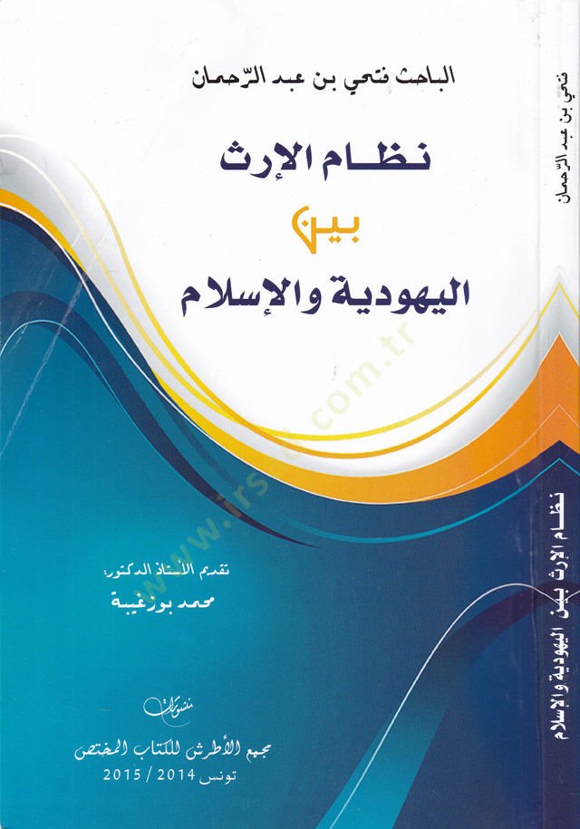 Nizamül-İrs beynel-Yehudiyye vel-İslam  - نظام الإرث بين اليهودية والإسلام