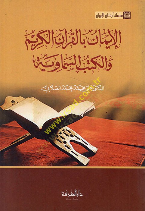 El-İman bil-Kuranil-Kerim vel-Kütübis-Semaviyye - الإيمان بالقرآن الكريم والكتب السماوية