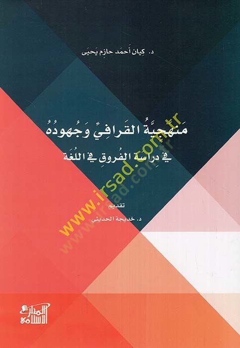 Menheciyyetül-Karafi ve cuhuduhu fi dirasetil-furuk fil-luga  - منهجية القرافي وجهوده في دراسة الفروق في اللغة