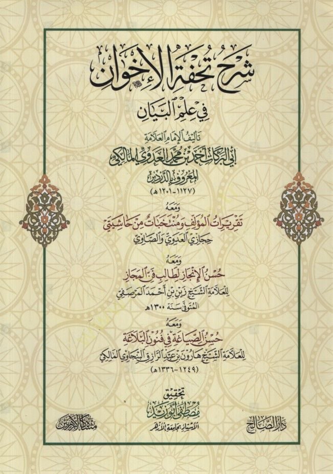 Şerhu Tuhfetil-ihvan fi ilmil-beyan  - شرح تحفة الإخوان في علم البيان ومعه حسن الصياغة في فنون البلاغة