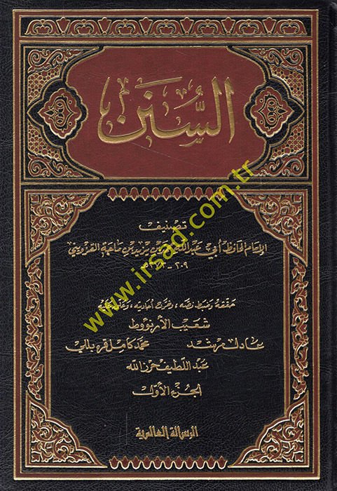 السنن ابن ماجه - سنن