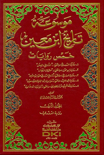 Mevsuatu Tarihi İbn Main  - موسوعة تاريخ أبن معين بخمس روايات