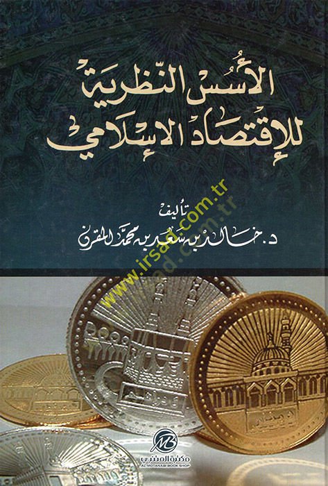 el-Üsüsün-Nazariyye lil-Iktisadil-Islami - الأسس التأسيس للإقتصاد الإسلامي