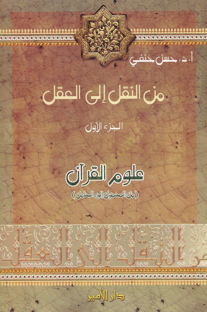Minen-Nakli ilal-Akli Ulumul-Kuran minel-Mahmul ilal-Hamul - من النقل إلى العقل الجزء الأول: علوم قرآن  من المحمول إلى الحامل / الجزء الثاني: علوم الحديث من نقد السند إلى نقد المتن