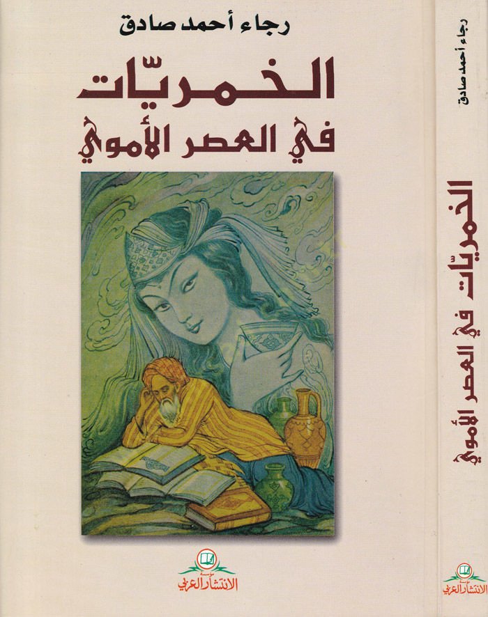 الحمريات في العصر الأموي - الحمريات في العصر الأموي