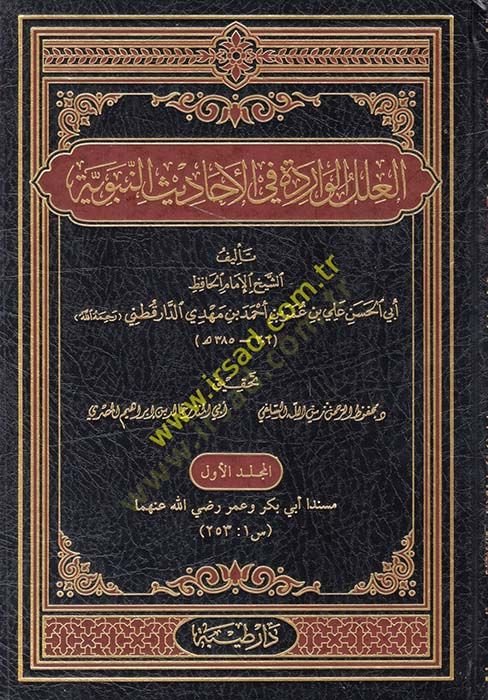El-Ilelül-Varide fil-Ehadisin-Nebeviyye - العلل يرسل في الأحاديث النبوية