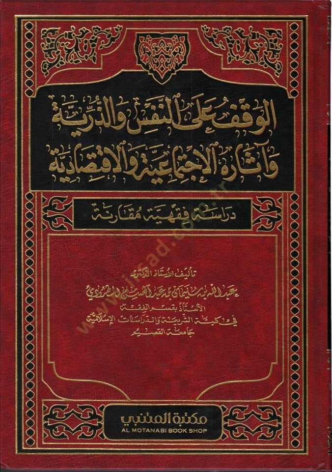 el-Vakf alen-Nefs vez-Zerriyye Asarühül-İctimaiyye vel-İktisadiyye  - الوقف على النفس والذرية آثاره الاجتماعية والاقتصادية