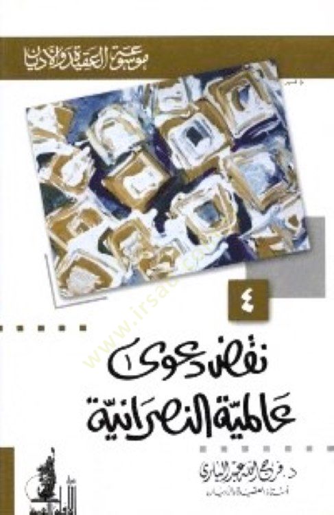 Nakdu Dava Alemiyyetin-Nasraniyye - نقض البدلة العالمية النصرانية