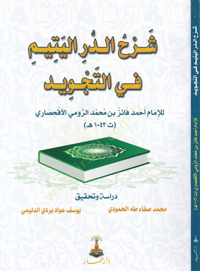 Şerhüd-Dürril-Yetim fit-Tecvid   - شرح الدر اليتيم في التجويد